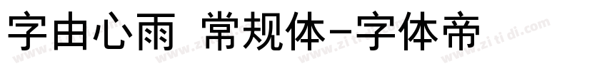 字由心雨 常规体字体转换